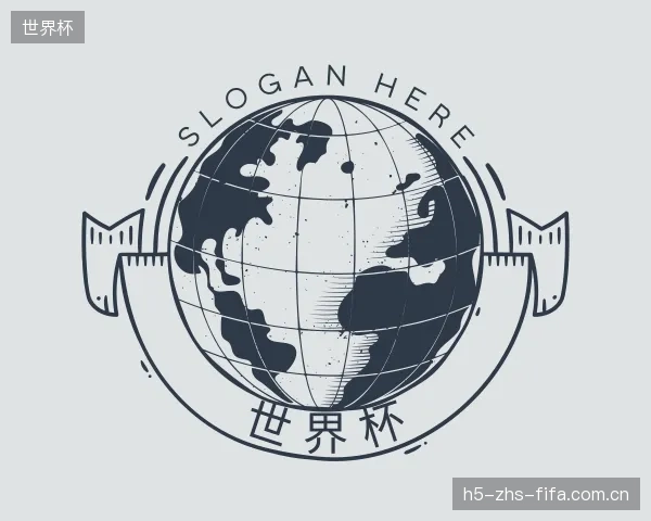 介绍世界杯机构