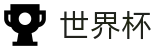 手机买球World Cup · 16座举办城市球场分布与赛程划分